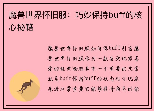魔兽世界怀旧服：巧妙保持buff的核心秘籍