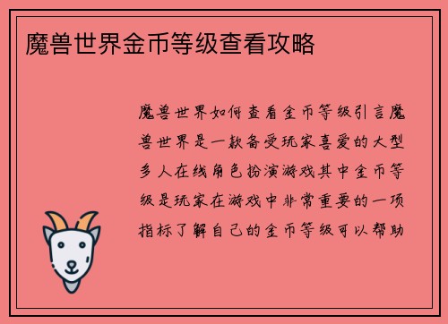 魔兽世界金币等级查看攻略