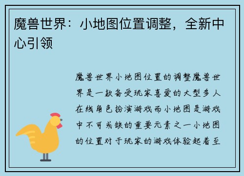 魔兽世界：小地图位置调整，全新中心引领
