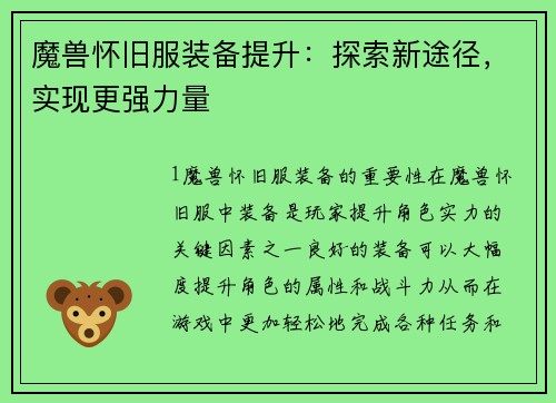 魔兽怀旧服装备提升：探索新途径，实现更强力量