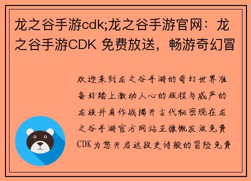 龙之谷手游cdk;龙之谷手游官网：龙之谷手游CDK 免费放送，畅游奇幻冒险之旅