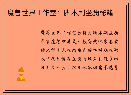 魔兽世界工作室：脚本刷坐骑秘籍