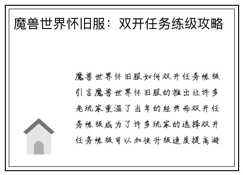 魔兽世界怀旧服：双开任务练级攻略